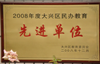 男女都要操逼2008年度先进校